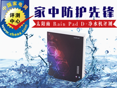 家中防护先锋 太阳雨rainpad d 净水机评测