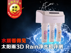 水质看得见 太阳雨3d rain净水机评测